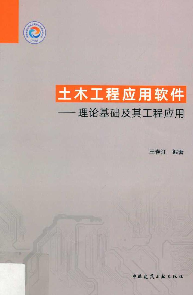 土木工程应用软件 理论基础及其工程应用 王春江 (2019版)