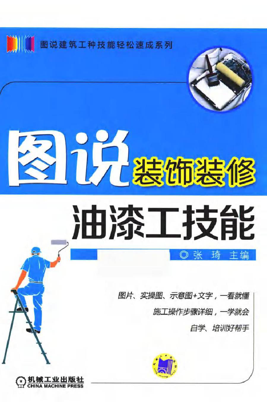 图说建筑工种技能轻松速成系列 图说装饰装修油漆工技能 张琦 (2018版)