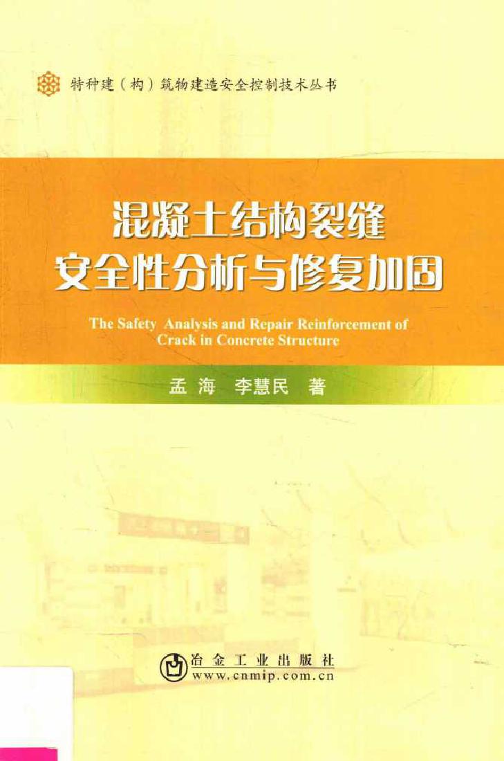 特种建(构)筑物建造安全控制技术丛书 混凝土结构裂缝安全性分析与修复加固 孟海，李慧民 著 (2018版)