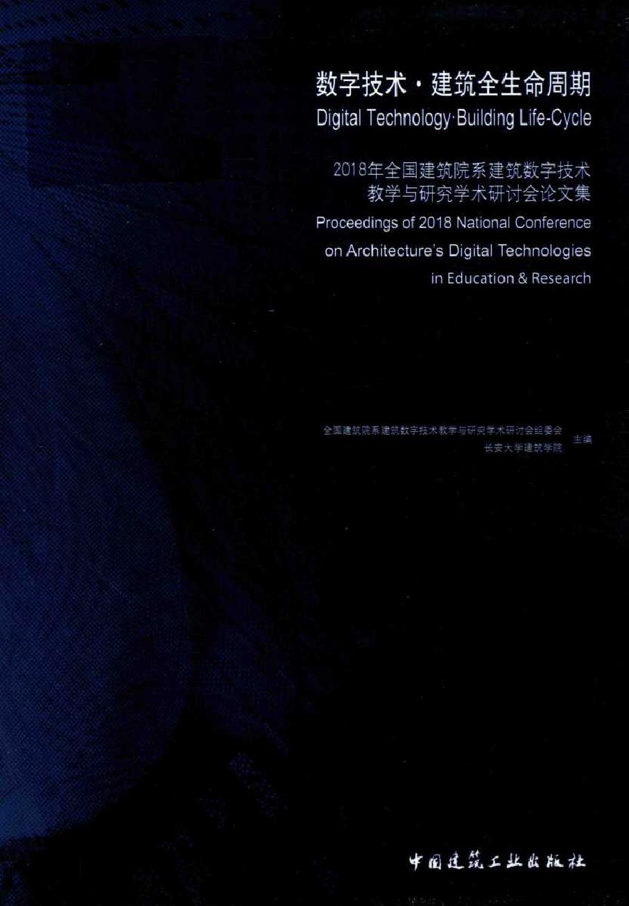 数字技术 建筑全生命周期 (2018版)全国建筑院系建筑数字技术教学与研究学术研讨会论文集 全国建筑院系建筑数字技术教学与研究学术研讨会组委会 (2018版)