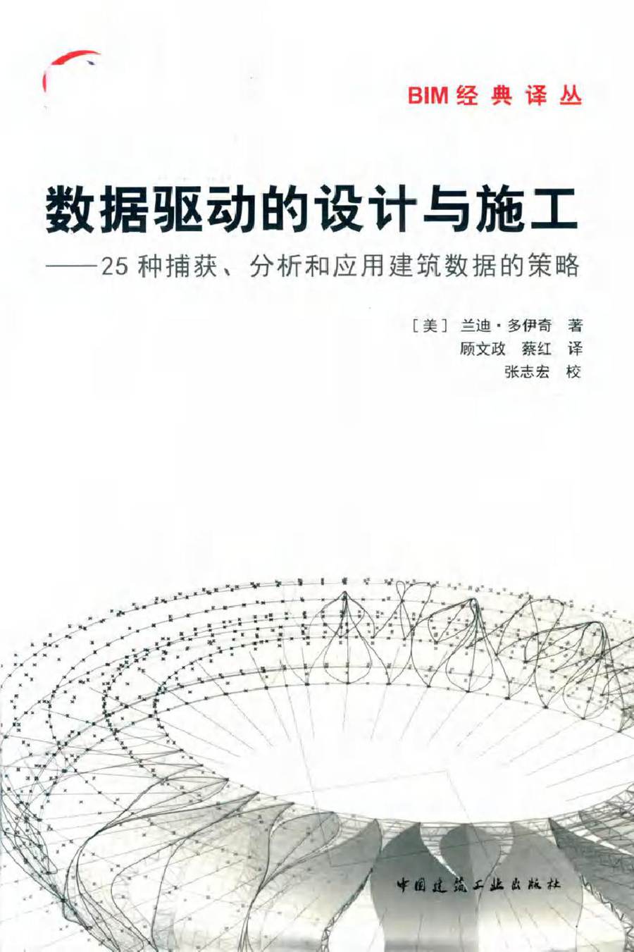 数据驱动的设计与施工 25种捕获 分析和应用建筑数据的策略 (美)兰迪 多伊奇著 顾文政，蔡红译 (2018版)