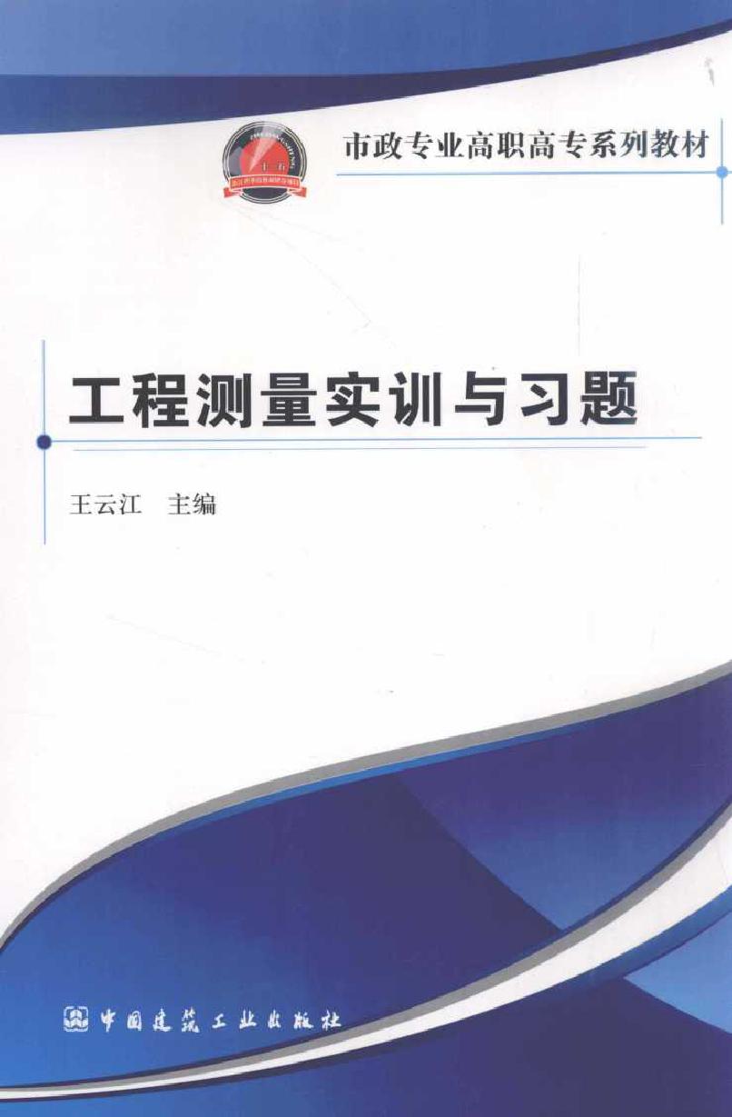 市政专业高职高专系列教材 工程测量实训与习题 王云江 (2012版)