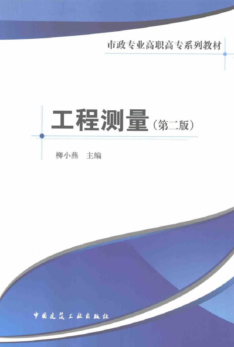 市政专业高职高专系列教材 工程测量 第2版 柳小燕 (2016版)