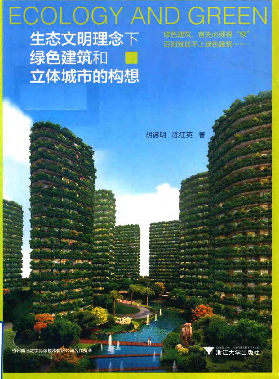 生态文明理念下绿色建筑和立体城市的构想 胡德明，陈红英著 (2018版)