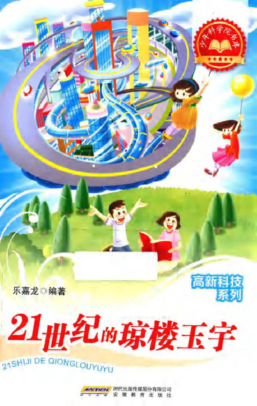 少年科学院书库·高新科技系列 21世纪的琼楼玉宇 乐嘉龙 编 (2012版)