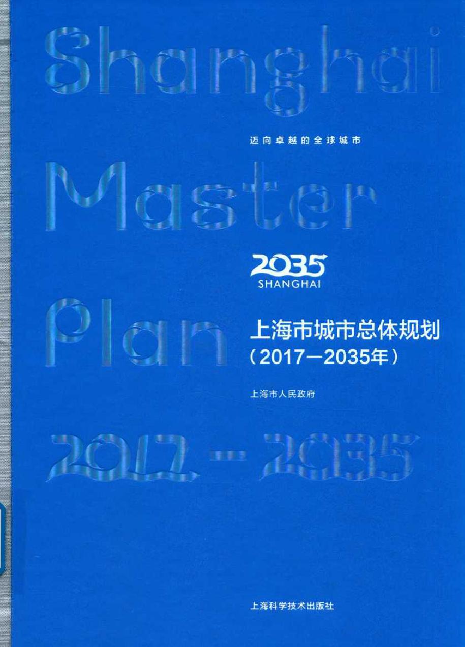 上海市城市总体规划 2017-(2035版) 上海市人民政府 编 (2018版)