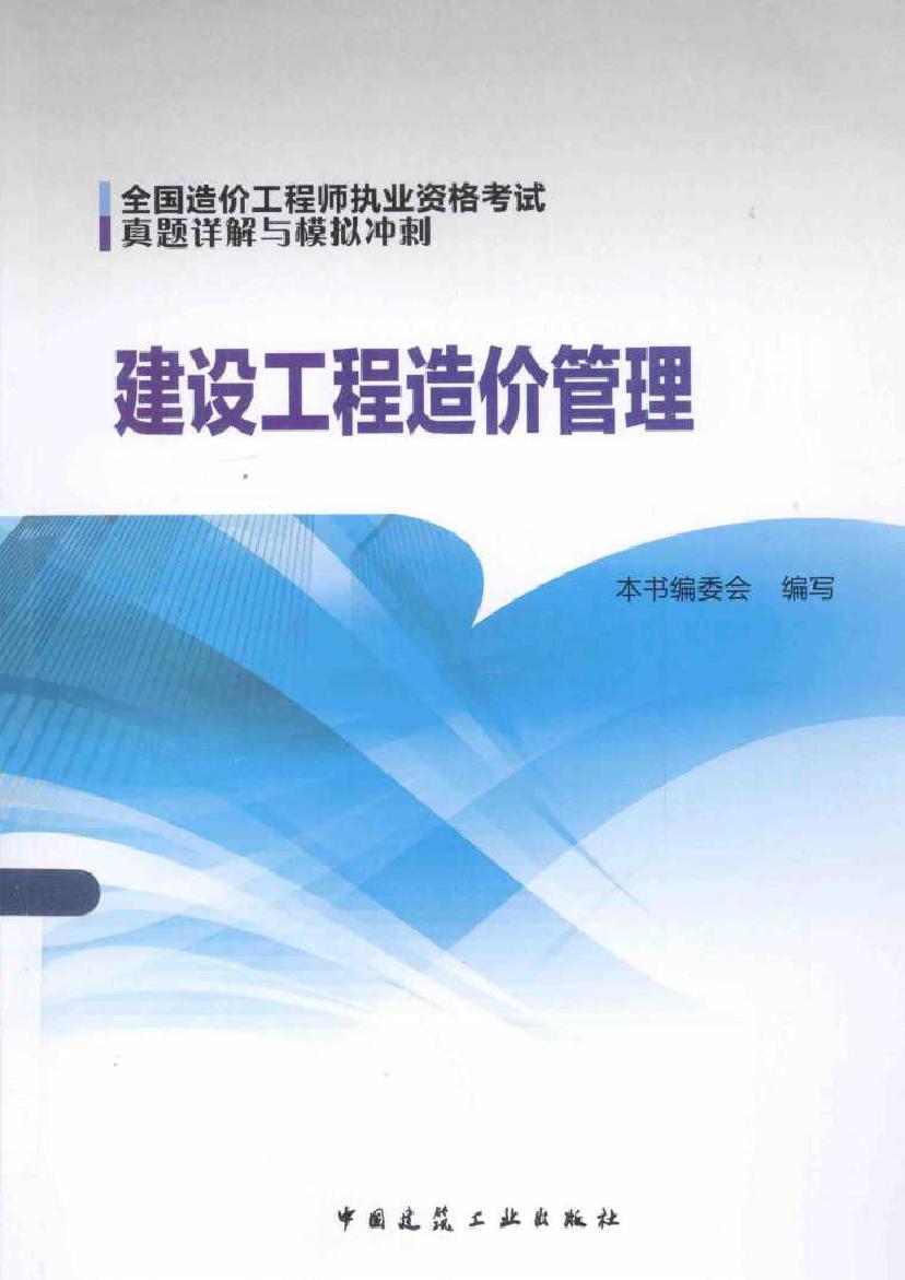 全国造价工程师执业资格考试真题详解与模拟冲刺 建设工程造价管理 曲理萍 (2014版)