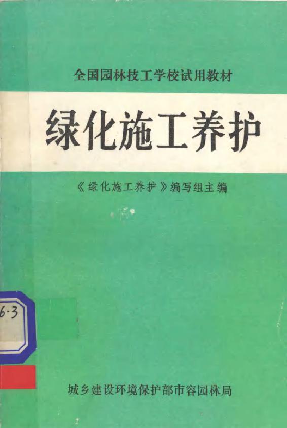 全国园林技工学校试用教材 绿化施工养护 《绿化施工养护》编写组 (1984版)