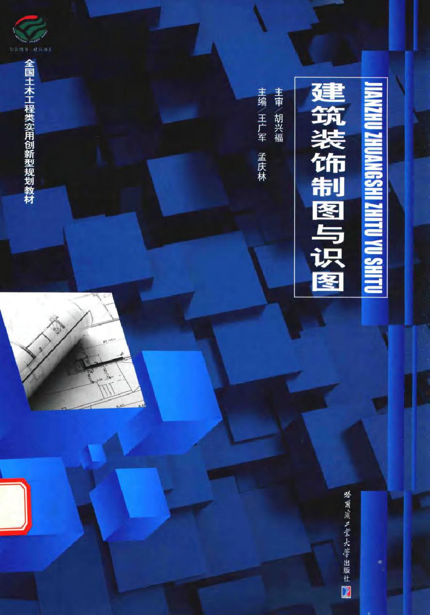 全国土木工程类实用创新型规划教材 建筑装饰制图与识图 王广军，孟庆林 (2015版)