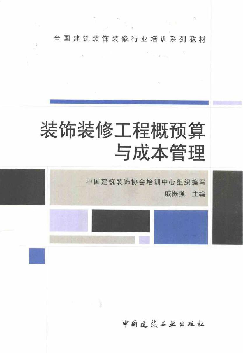 全国建筑装饰装修行业培训系列教材 装饰装修工程概预算与成本管理 戚振强 (2013版)