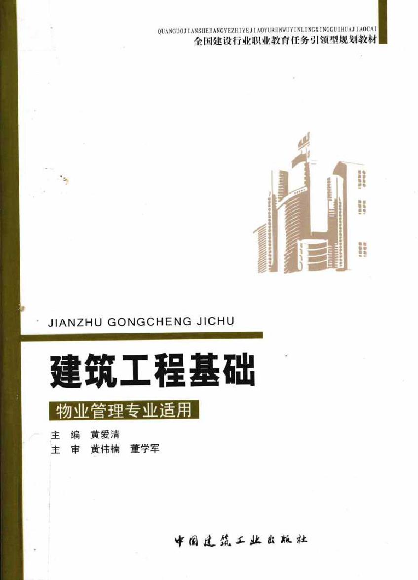 全国建设行业职业教育任务引领型规划教材 建筑工程基础(物业管理专业适用) 黄爱清 (2011版)