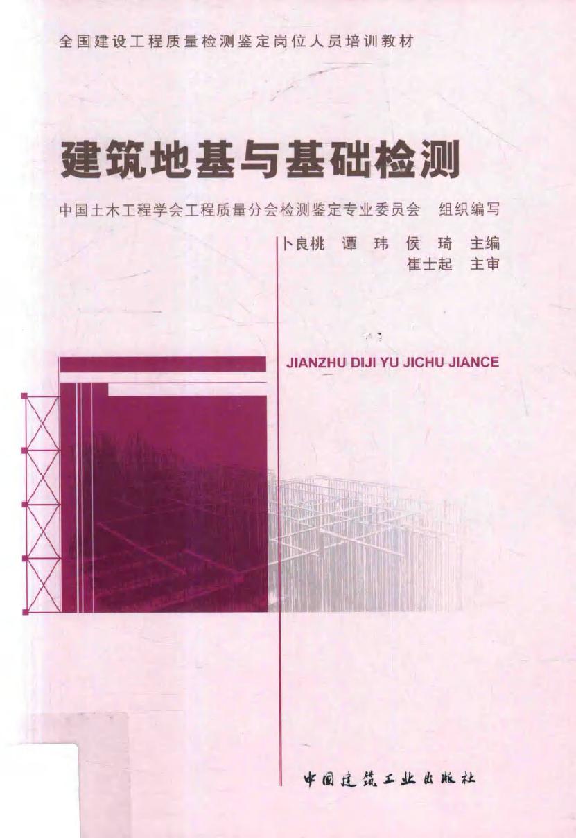 全国建设工程质量检测鉴定岗位人员培训教材 建筑地基与基础检测 卜良桃，谭玮，侯琦 (2017版)