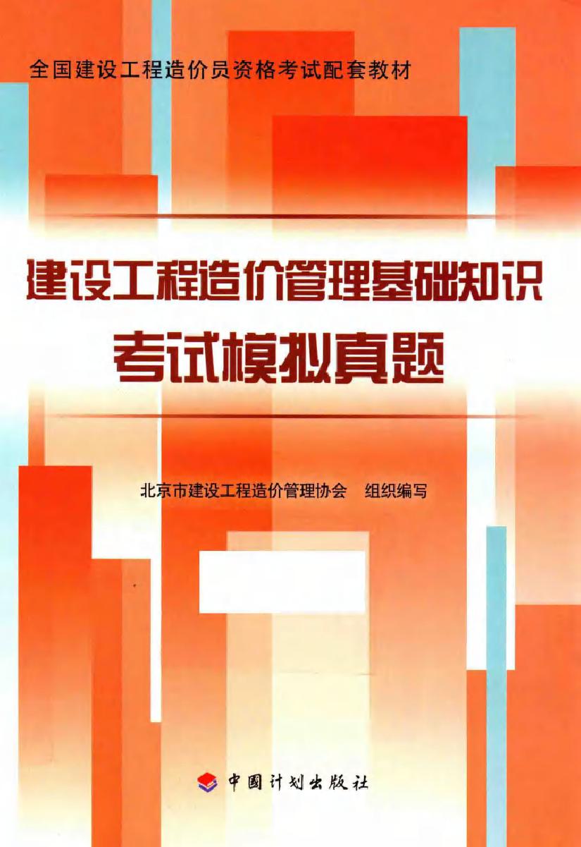 全国建设工程造价员资格考试配套教材 建设工程造价管理基础知识考试模拟真题 北京市建设工程造价管理协会组织编写 (2015版)