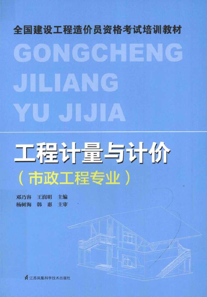 全国建设工程造价员资格考试培训教材 工程计量与计价(市政工程专业) 邓乃容，王润明 (2015版)