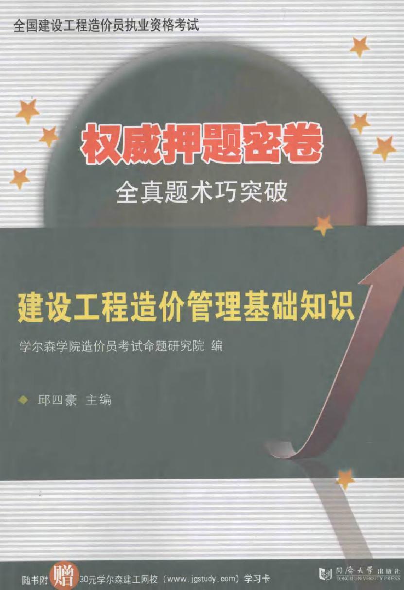 全国建设工程造价员执业资格考试·权威押题密卷全真题术巧突破 建设工程造价管理基础知识 邱四豪 (2014版)