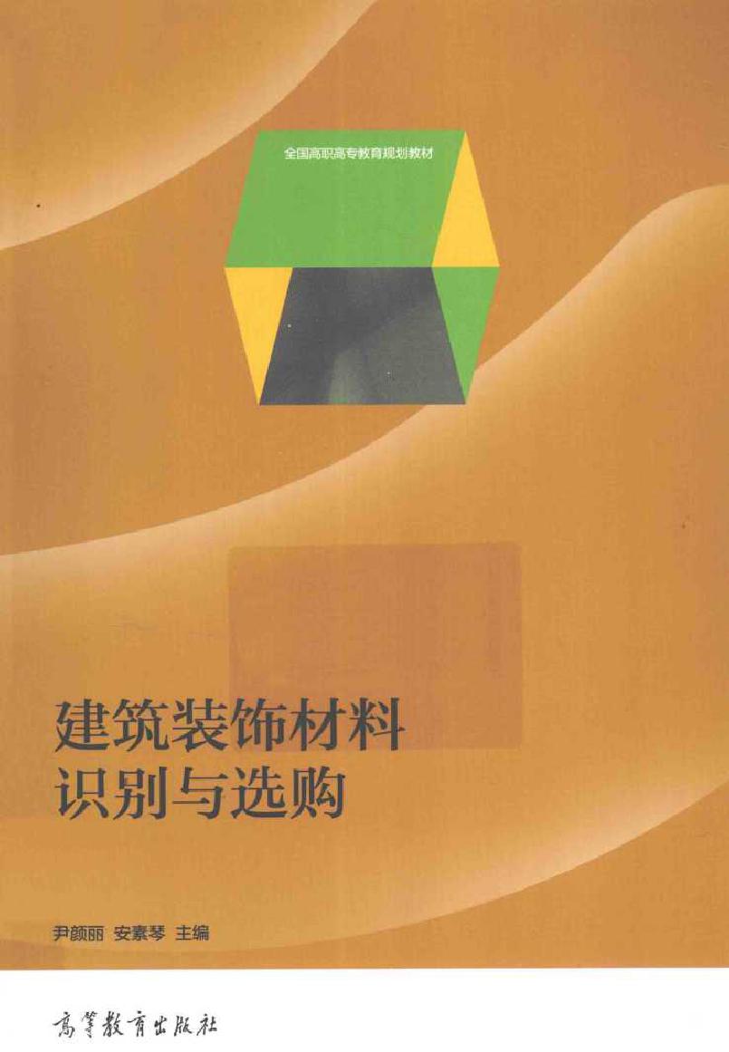 全国高职高专教育规划教材 建筑装饰材料识别与选购 尹颜丽，安素琴 (2014版)