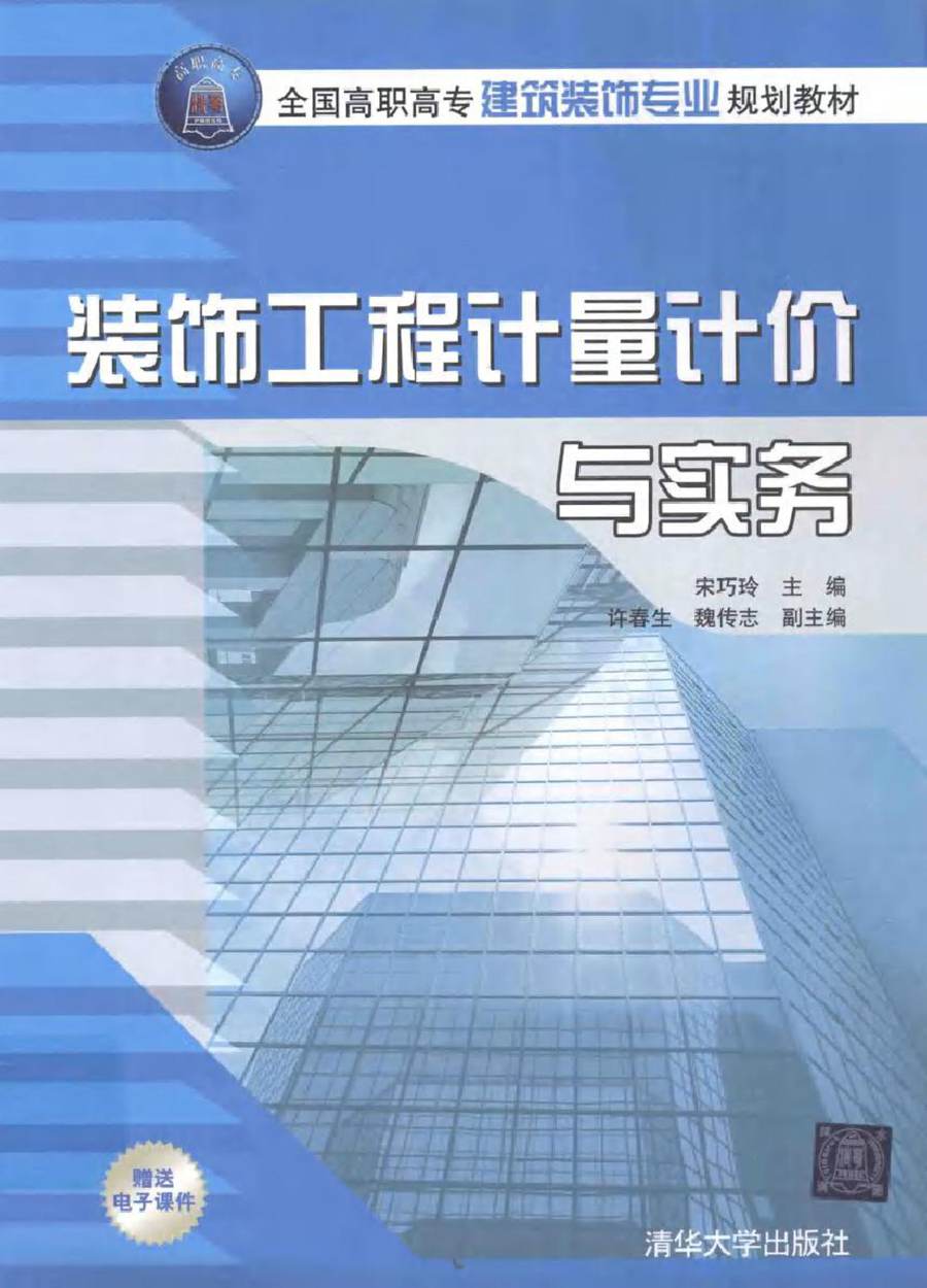 全国高职高专建筑装饰专业规划教材 装饰工程计量计价与实务 宋巧玲 (2012版)