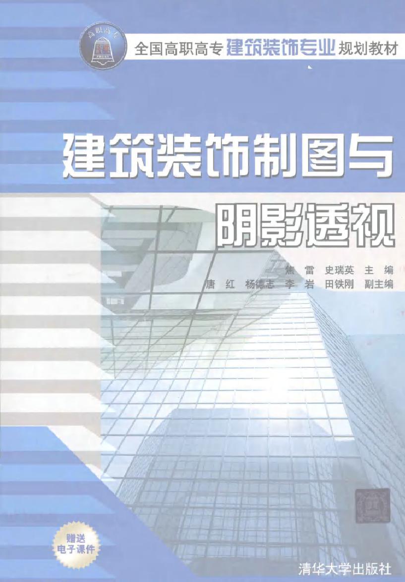 全国高职高专建筑装饰专业规划教材 建筑装饰制图与阴影透视 焦雷，史瑞英 (2011版)