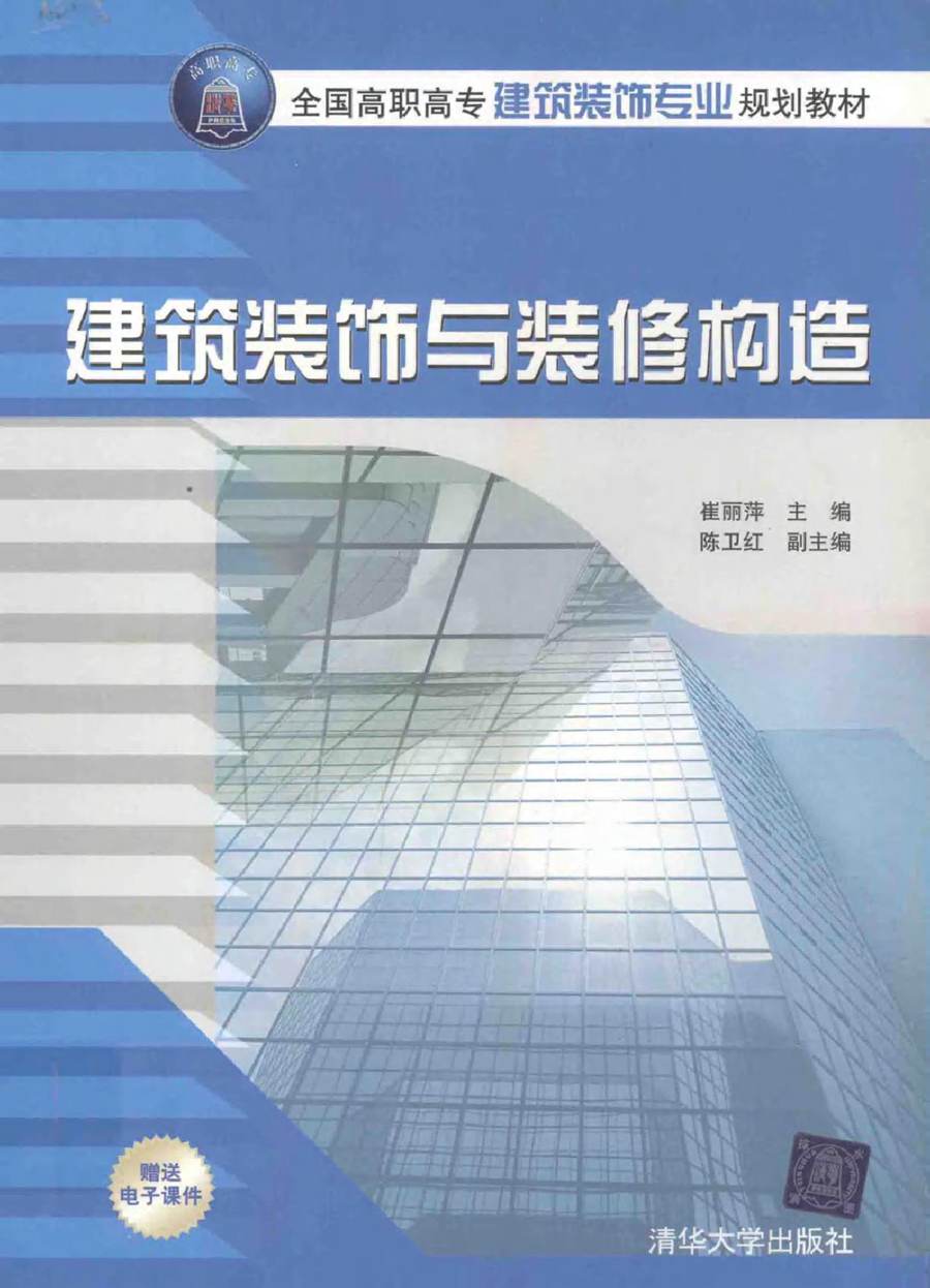 全国高职高专建筑装饰专业规划教材 建筑装饰与装修构造 崔丽萍 (2011版)