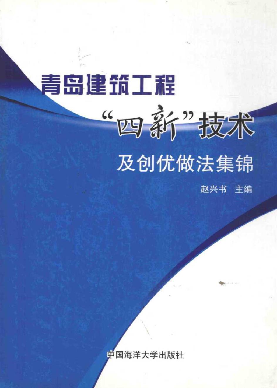 青岛建筑工程四新技术及创优做法集锦 赵兴书 (2009版)