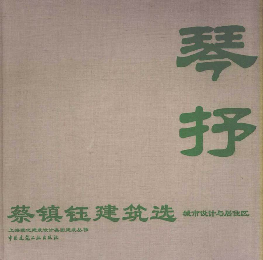 琴抒 蔡镇钰建筑选 城市设计与居住区 蔡镇钰 (2007版)