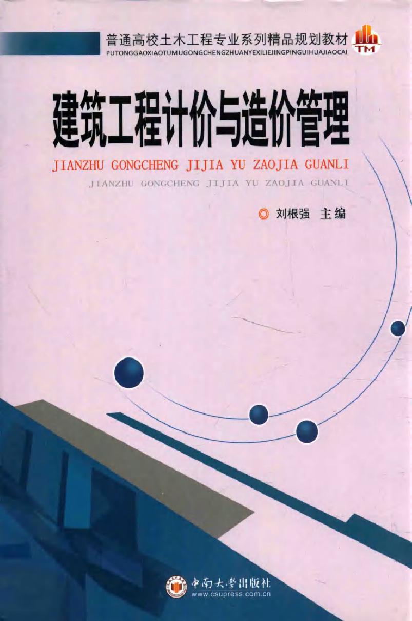 普通高校土木工程专业系列精品规划教材 建筑工程计价与造价管理 刘根强 著 (2017版)