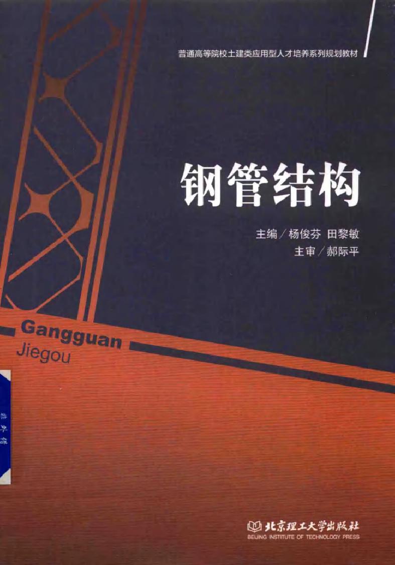 普通高等院校土建类应用型人才培养系列规划教材 钢管结构 杨俊芬，田黎敏 (2016版)