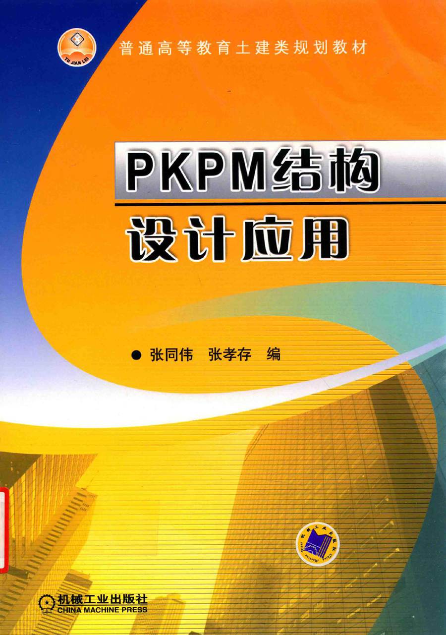 普通高等教育土建类规划教材 PKPM结构设计应用 张同伟，张孝存 编 (2016版)