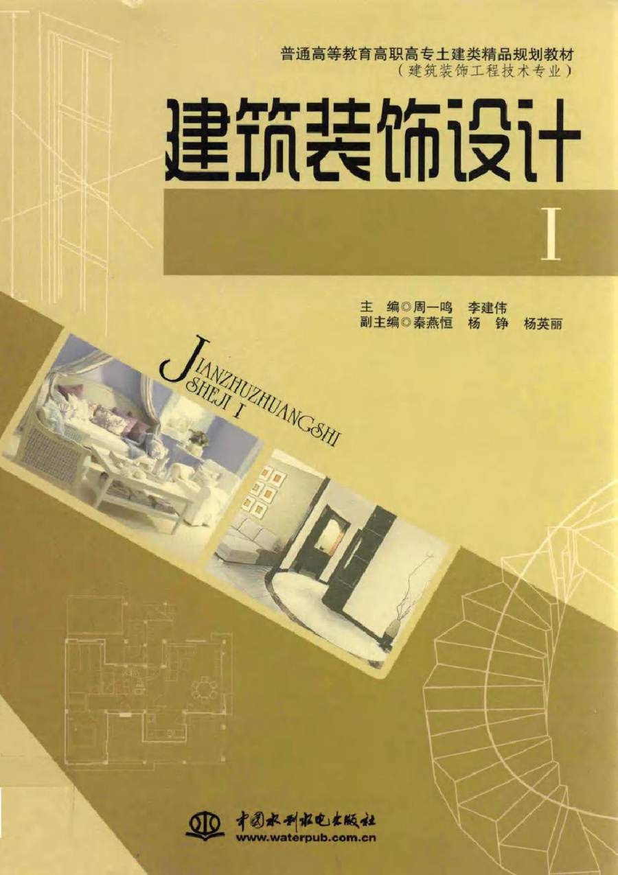 普通高等教育局高职高专士建类精品规划教材·建筑装饰工程技术专业 建筑装饰设计Ⅰ 周一鸣，李建伟 (2010版)