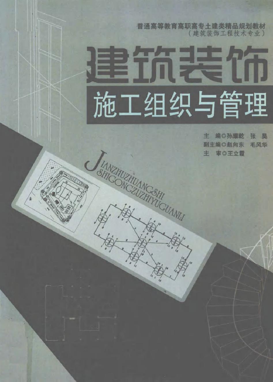 普通高等教育高职高专土建类精品规划教材·建筑装饰工程技术专业 建筑装饰施工组织与管理 孙耀乾，张昊 (2010版)