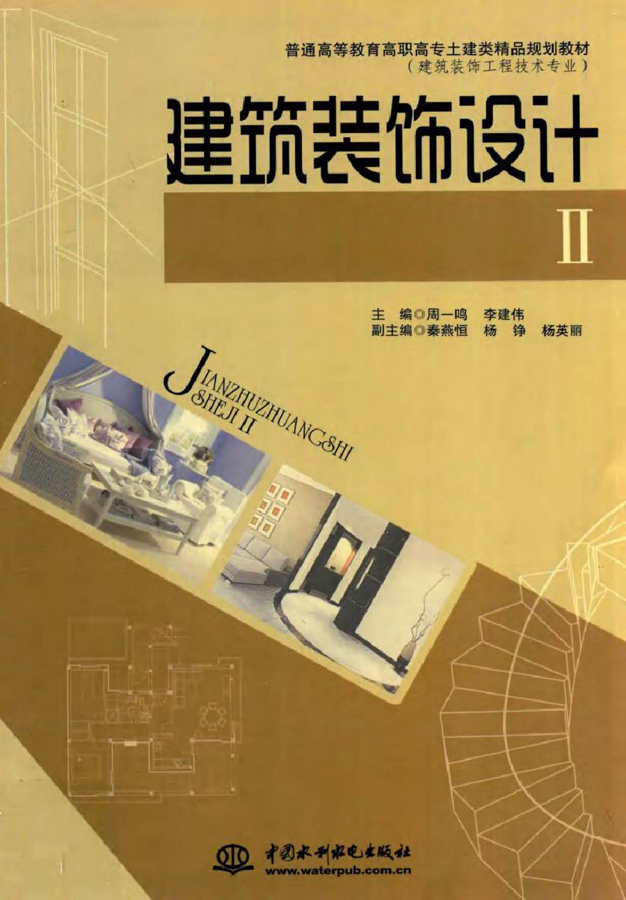 普通高等教育高职高专土建类精品规划教材·建筑装饰工程技术专业 建筑装饰设计 Ⅱ 周一鸣，李建伟 (2010版)