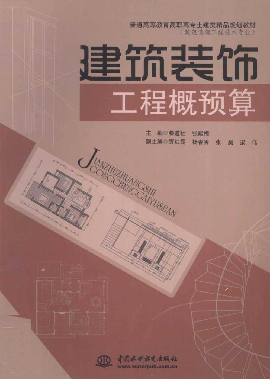 普通高等教育高职高专土建类精品规划教材·建筑装饰工程技术专业 建筑装饰工程概预算 滕道社 (2010版)