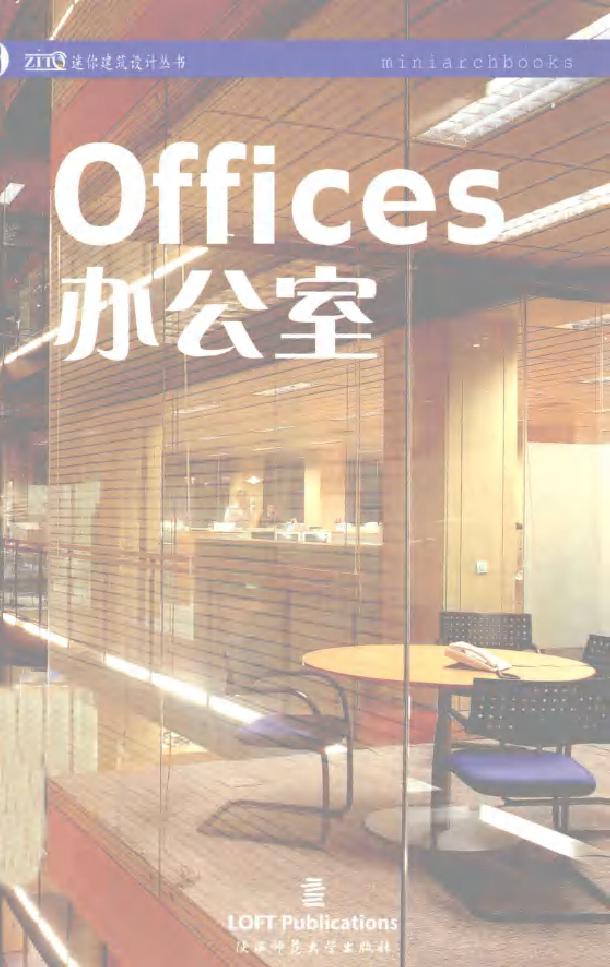 迷你建筑设计丛书 offices办公室