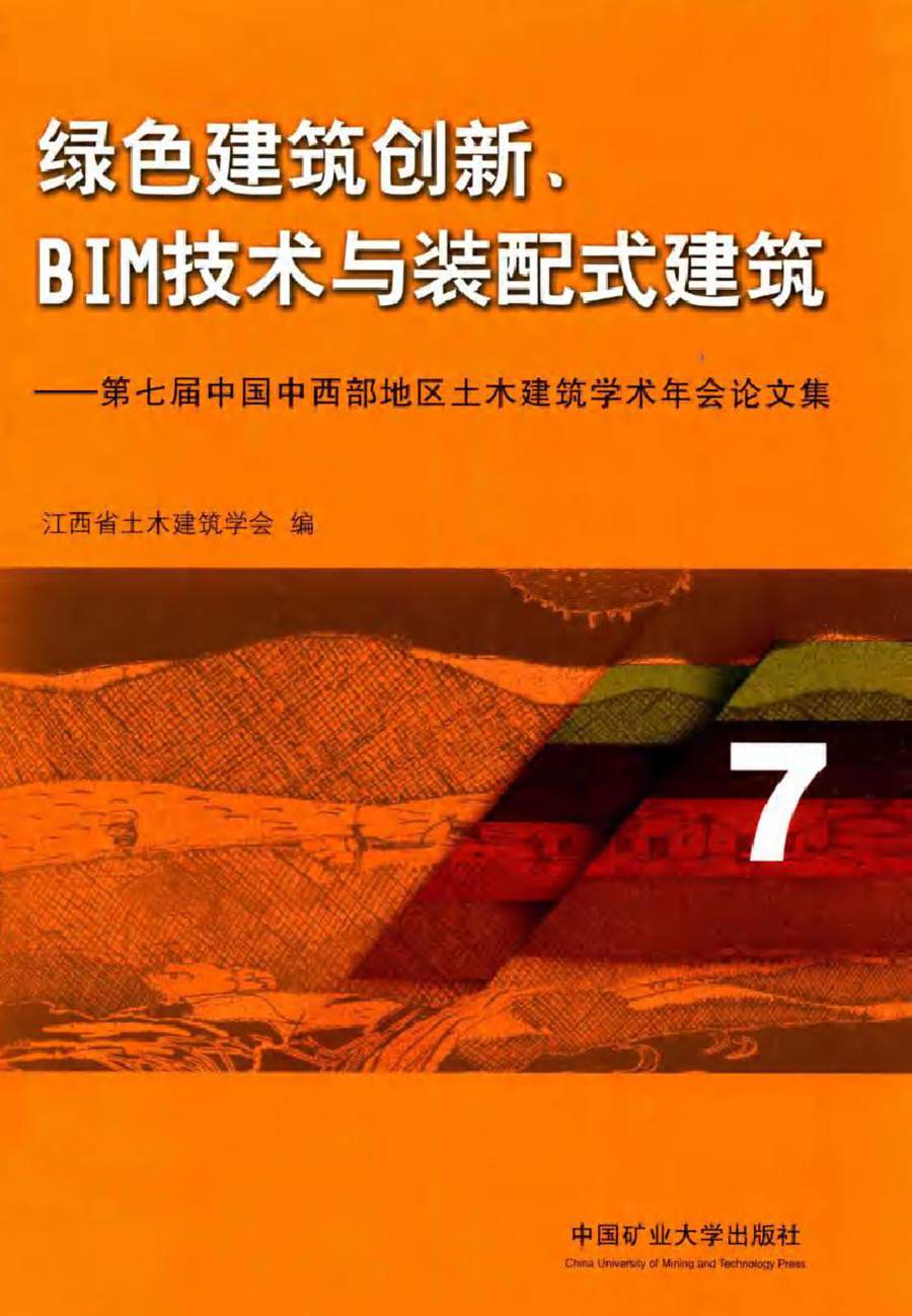 绿色建筑创新 BIM技术与装配式建筑 第七届中国中西部地区土木建筑学术年会论文集 江西省土木建筑学会 编 (2017版)