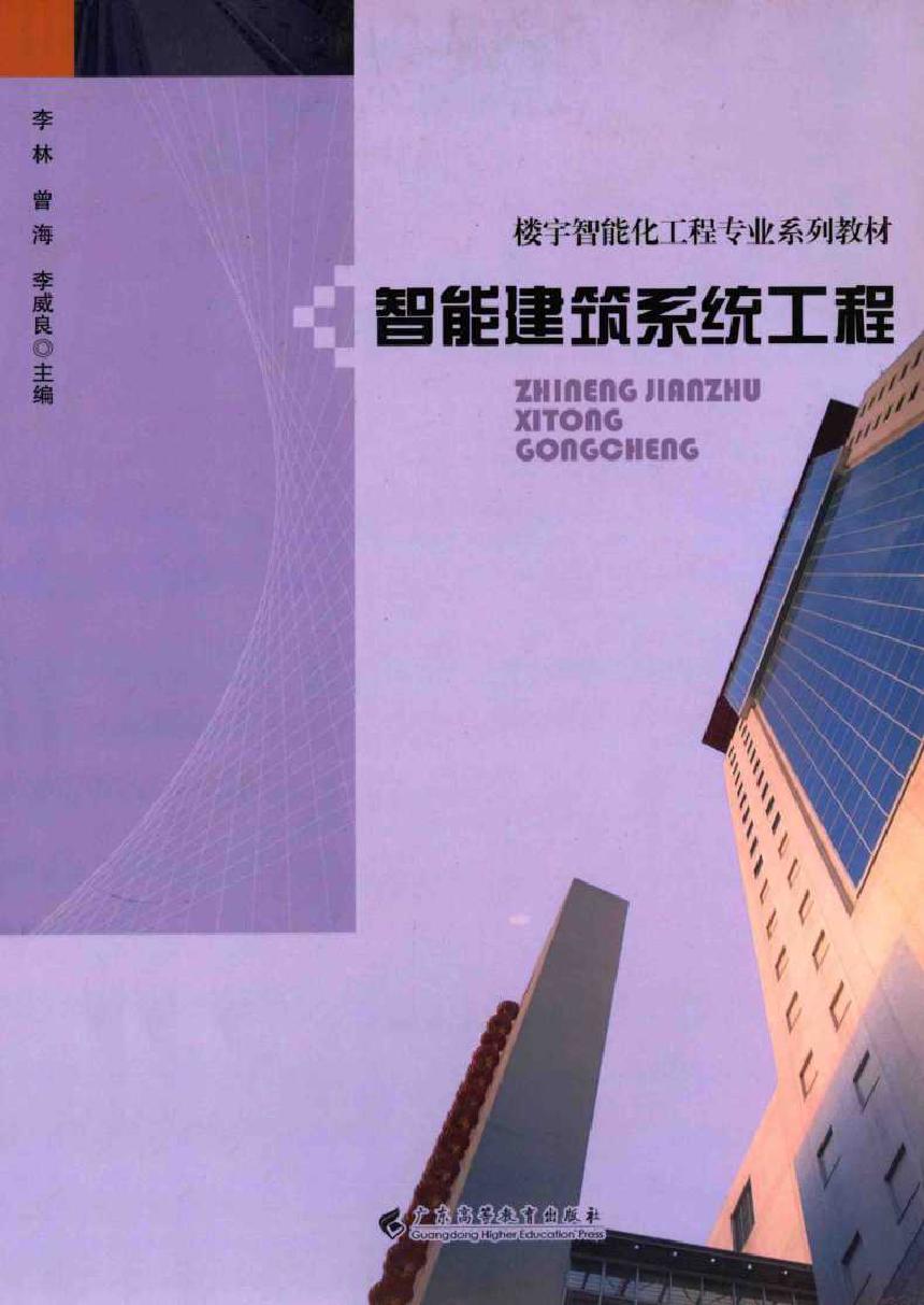 楼宇智能化专业系列教材 智能建筑系统工程 李林，曾海，李威良 (2009版)