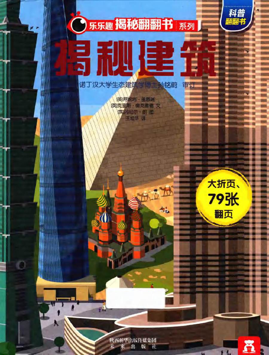 乐乐趣揭秘翻翻书系列 揭秘建筑 (英)阿妮塔·盖恩瑞，(英)克里斯·奥克雷德 文 (美)丹尼尔·朗 图 王旭华译 (2018版)