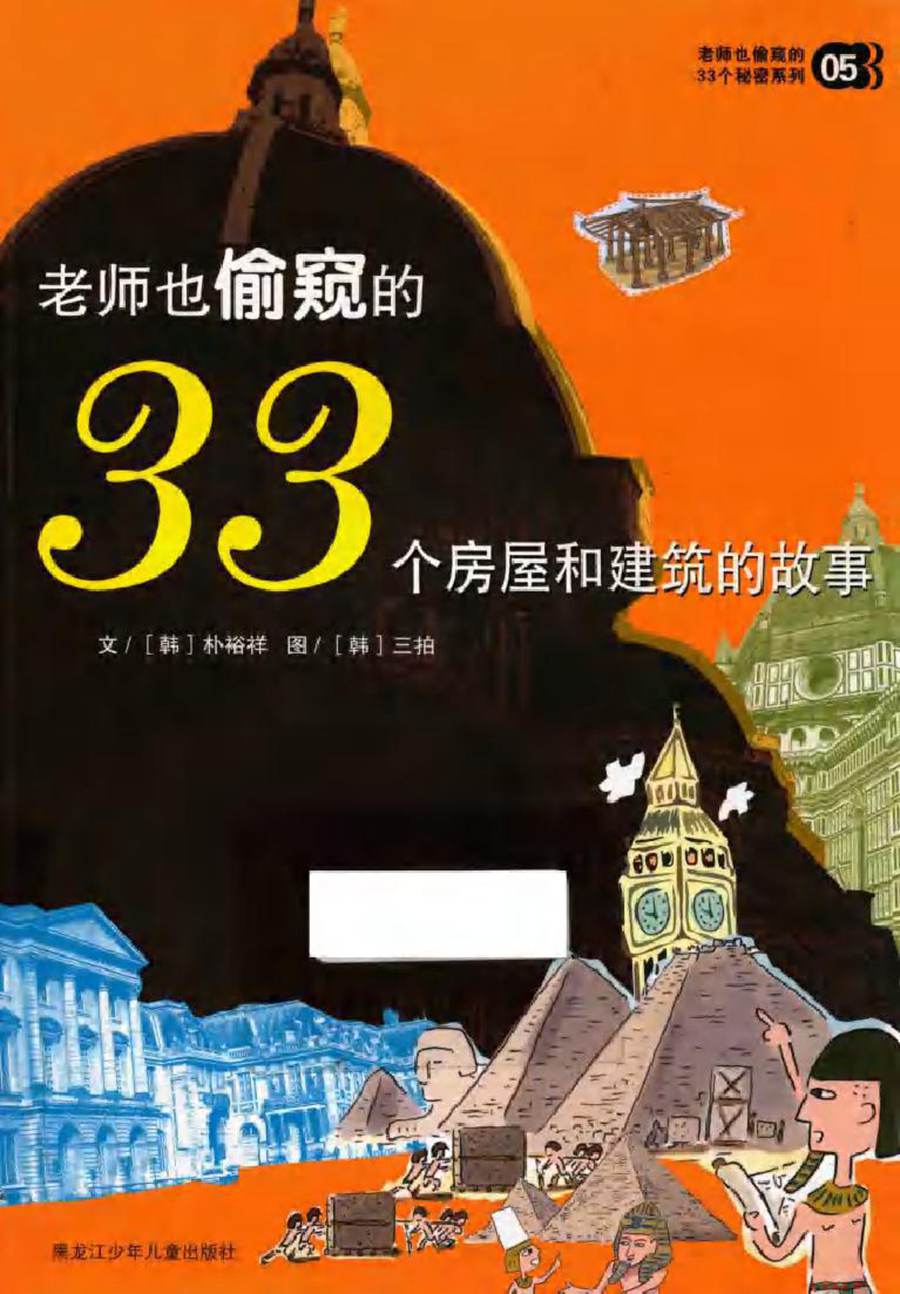 老师也偷窥的33个秘密系列 老师也偷窥的33个房屋和建筑的故事 (韩)朴裕祥著 传神翻译译 (2012版)