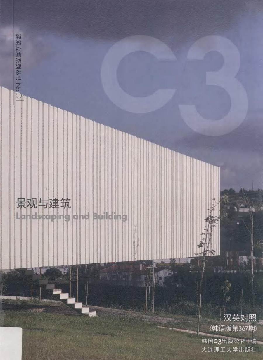 景观与建筑设计系列·C3建筑立场系列丛书 51 景观与建筑(汉英对照 韩语版第367期) 韩国C3出版公社 编 (2015版)