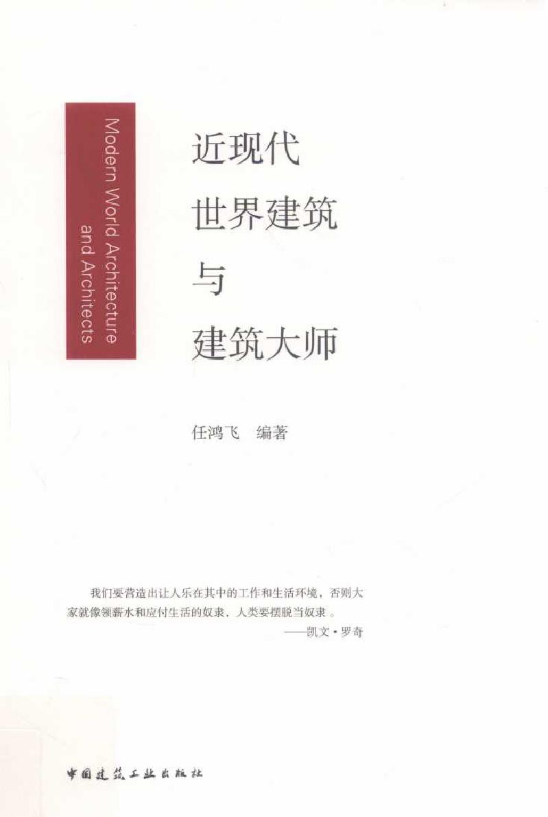 近现代世界建筑与建筑大师 任鸿飞 (2018版)