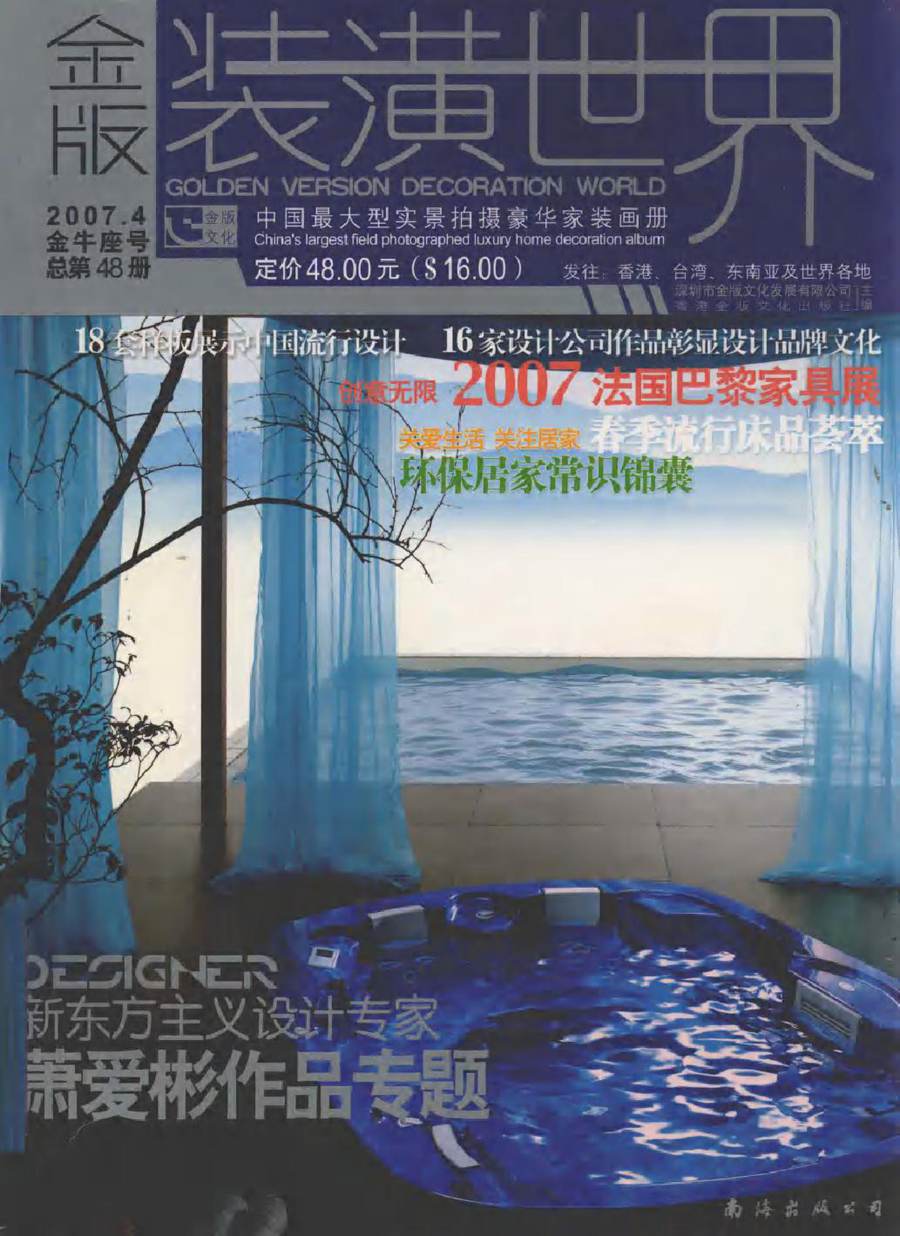 金版装潢世界 总第48册 2007.4 金牛座号 深圳市金版文化发展有限公司 (2007版)