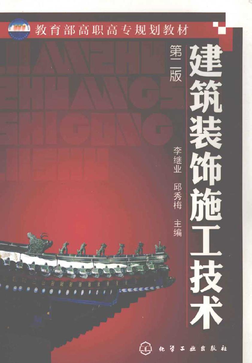 教育部高职高专规划教材 建筑装饰施工技术 第二版 李继业，邱秀梅 (2011版)