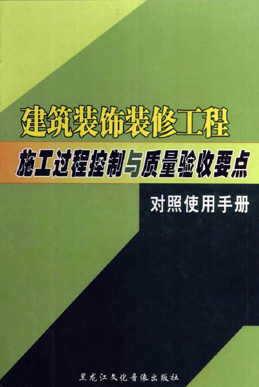 建筑装饰装修工程施工过程控制与质量验收要点对照使用手册 上册 手册编委会 编 (2004版)