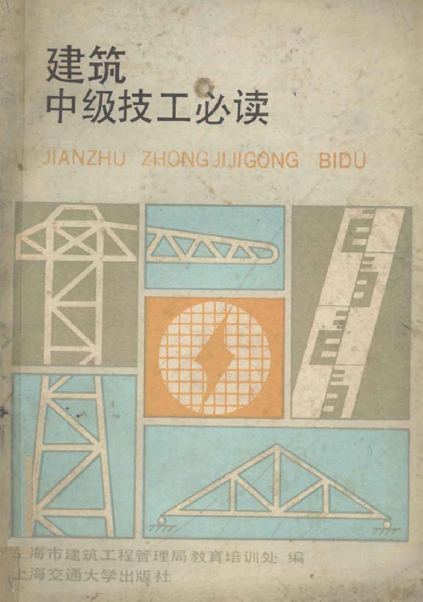 建筑中级技工必读 上海市建筑工程管理局教育培训处 编 (1989版)