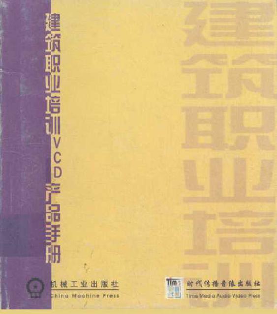 建筑职业培训VCD产品手册 《基坑支护操作技术》 编 (2006版)