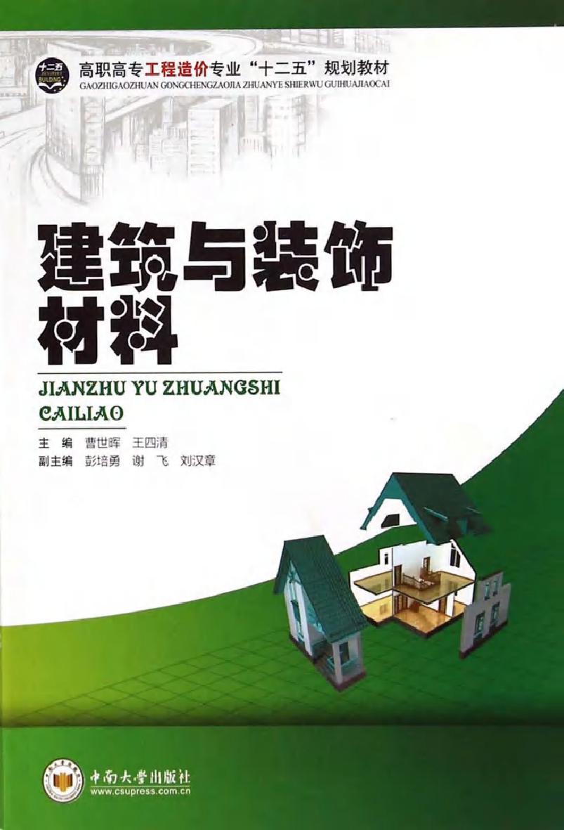 建筑与装饰材料 曹世晖，王四清 (2014版)