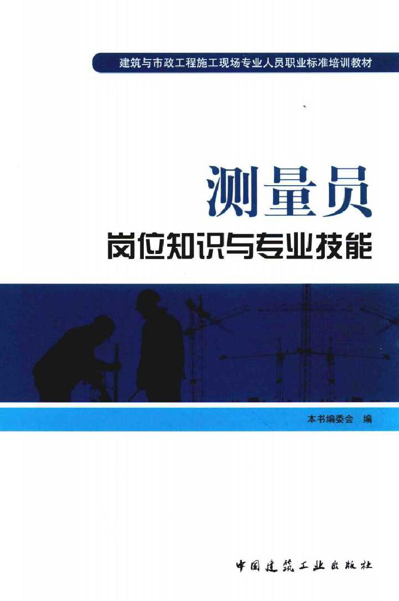 建筑与市政工程施工现场专业人员职业标准培训教材 测量员岗位知识与专业技能 测量员岗位知识与专业技能编委会 编 (2017版)