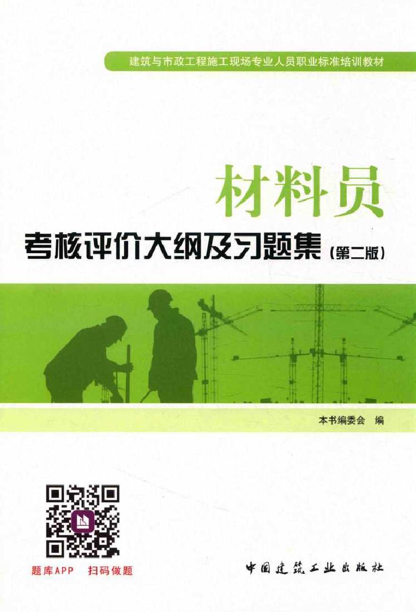 建筑与市政工程施工现场专业人员职业标准培训教材 材料员考核评价大纲及习题集 第2版 《材料员考核评价大纲及习题集》编委会 编 (2017版)