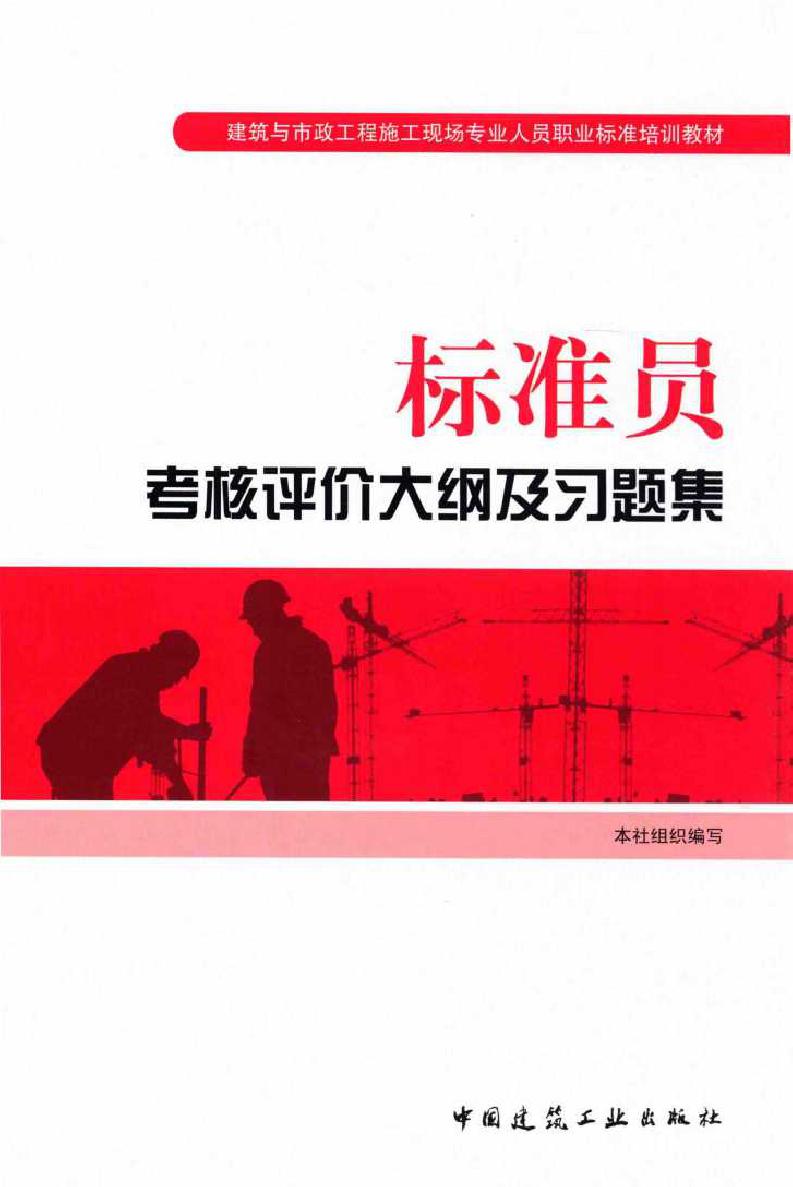 建筑与市政工程施工现场专业人员职业标准培训教材 标准员考核评价大纲及习题集 本社组织编写 (2015版)