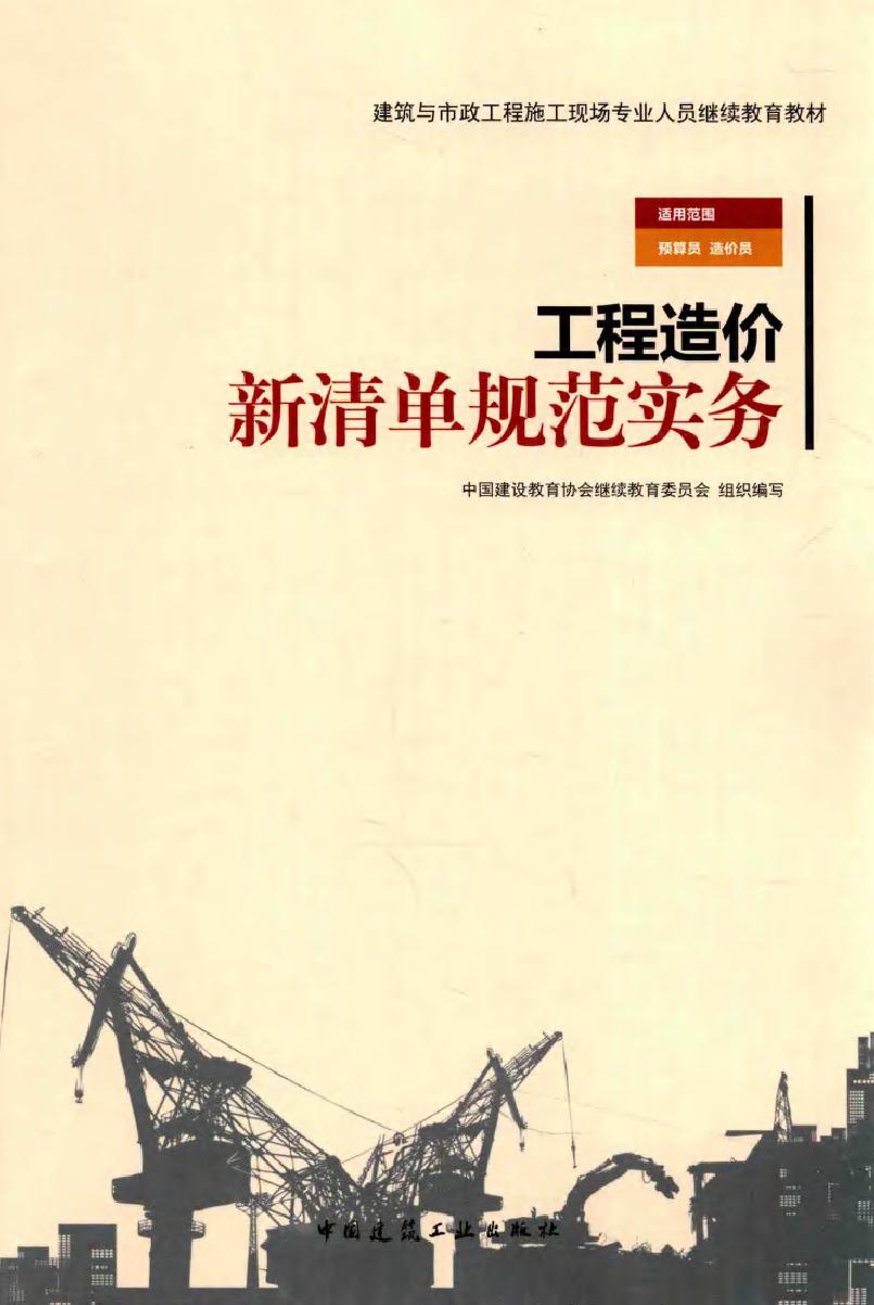 建筑与市政工程施工现场专业人员继续教育教材 工程造价新清单规范实务 中国建设教育协会继续教育委员会组织编写张囡囡，赵泽红 (2016版)