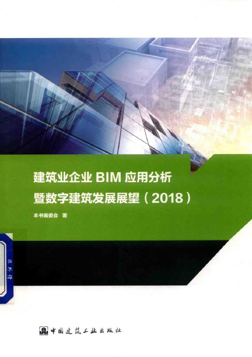 建筑业企业BIM应用分析暨数字建筑发展展望 2018 本书编委会 (2018版)